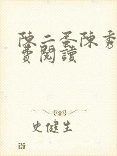 陈二蛋陈秀月免费阅读