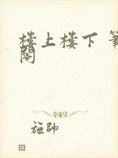 楼上楼下 笔趣阁