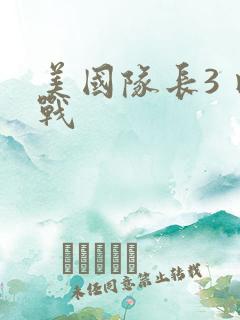 美国队长3 内战