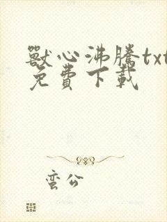 兽心沸腾txt免费下载