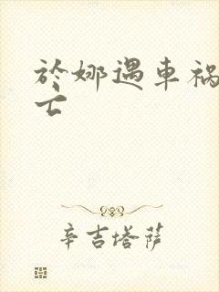 于娜遇车祸被死亡