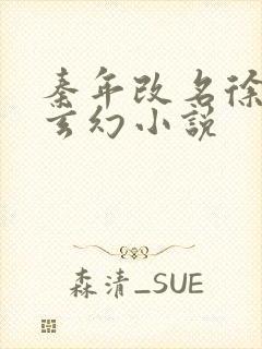 秦年改名徐年的玄幻小说