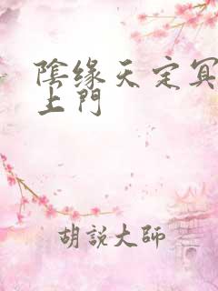 阴缘天定冥夫找上门