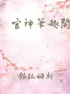 官神笔趣阁