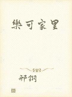 乐可家里