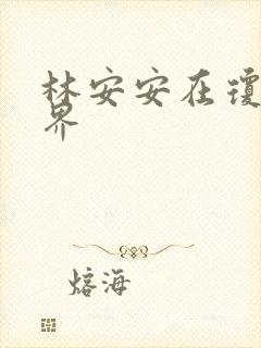 林安安在琼瑶世界