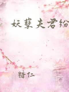 妖孽夫君纷上门