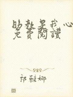 助教是我心尖宠免费阅读