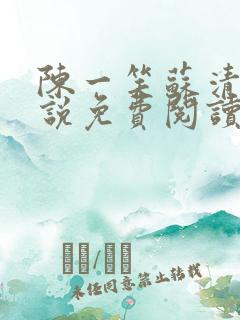 陈一笑苏清涵小说免费阅读