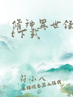 修神异世录txt下载