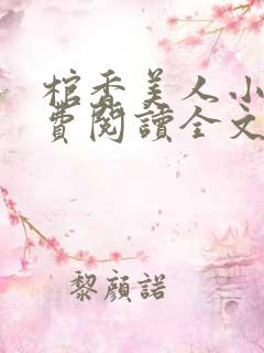 棺香美人小说免费阅读全文