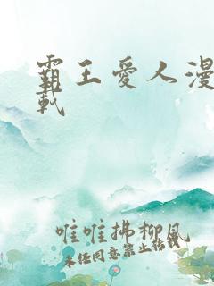 霸王爱人漫画下载