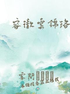 容彻云锦珞小说