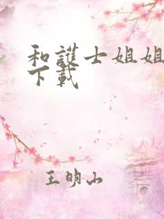 和护士姐姐同居下载