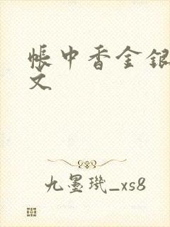 帐中香金银花原文