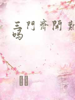 三门齐开 难受吗