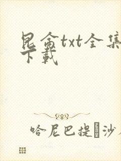 昆仑txt全集下载