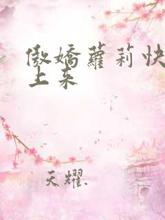 傲娇萝莉快到床上来