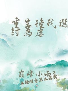 重生后我选择助纣为虐