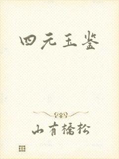 四元玉鉴
