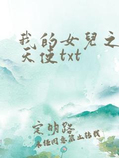 我的女儿之我的天使txt