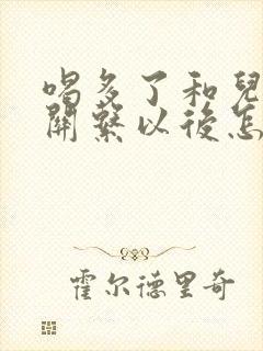 喝多了和儿子发关系以后怎么办