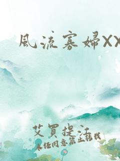风流寡妇XXX