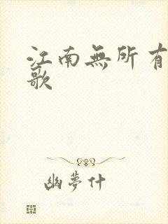 江南无所有绿亦歌