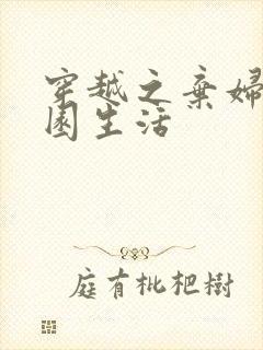 穿越之弃妇的田园生活