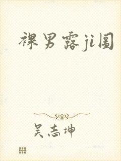 裸男露ji图