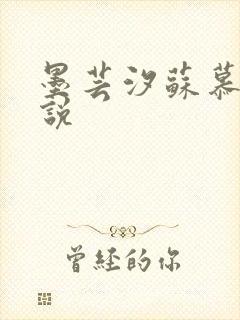 墨芸汐苏慕言小说