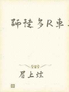 师徒多R车年上