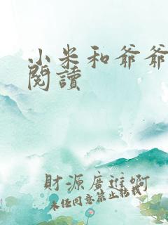 小米和爷爷系列阅读