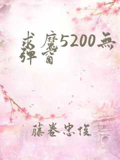 求魔5200无弹窗
