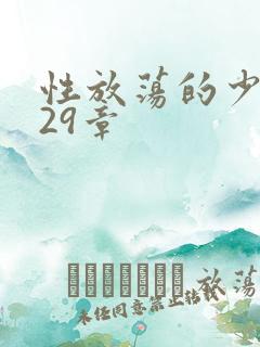 性放荡的少妇第29章