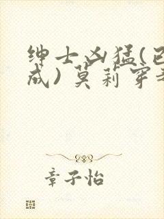 绅士凶猛(已完成) 莫莉穿越了