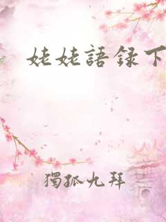 姥姥语录下载