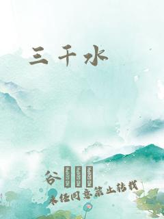 三千水