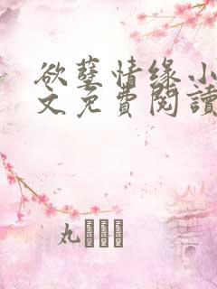 欲孽情缘小说全文免费阅读