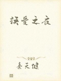 换爱之夜