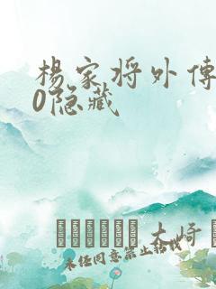 杨家将外传2.0隐藏