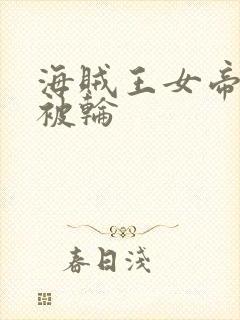 海贼王女帝蛇姬被轮