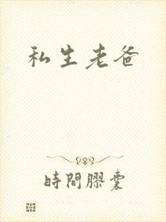私生老爸