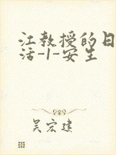 江教授的日常生活-1-安生