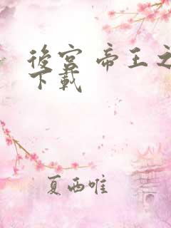 后宫 帝王之妾下载