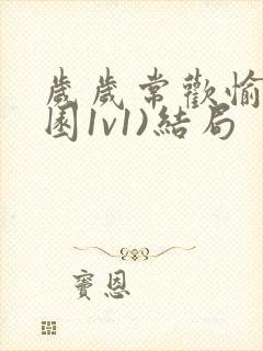 岁岁常欢愉(校园1v1)结局