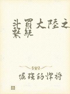 斗罗大陆之游戏系统