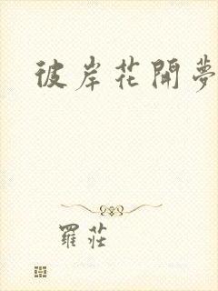 彼岸花开梦千羽