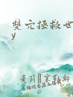 双穴拯救世界by