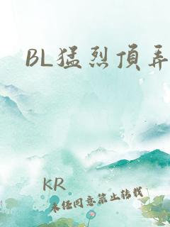 BL猛烈顶弄H